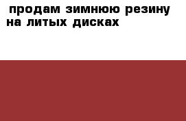 продам зимнюю резину на литых дисках 215/60 R16  	 6.5-7x16 5*112 d57-57.1 ET45 › Цена ­ 10 000 - Нижегородская обл., Городецкий р-н, Городец г. Авто » Шины и диски   
